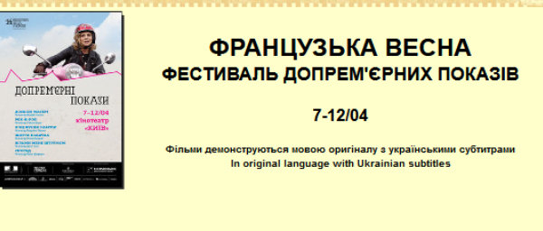 Кінотеатр «Київ» запрошує на «Фестиваль допрем'єрних показів»