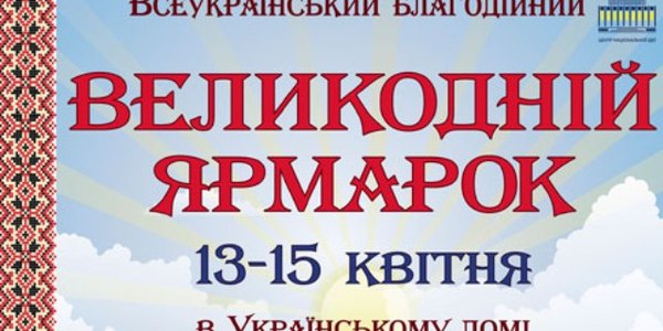 В Українському домі стартує Великодній ярмарок