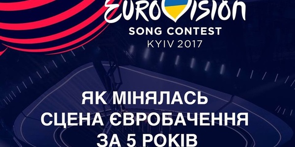 Як змінювалась сцена Євробачення за 5 років [фото]
