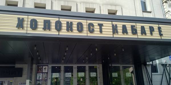 У Києві єврейсько-російські скандали навколо «Холокост кабаре» 