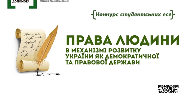 Київських студентів запрошують взяти участь у конкурсі есе з прав людини