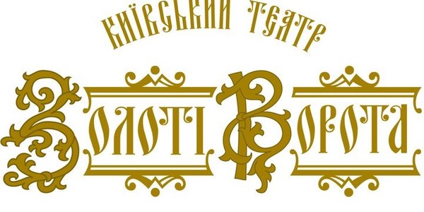 Театр “Золоті ворота” може отримати статус академічного