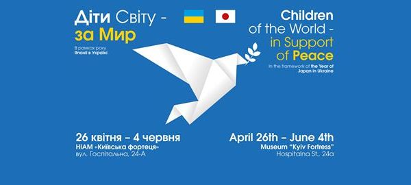 Сьогодні урочисто закриють виставку малюнків дітей України та Японії