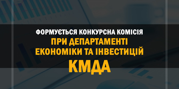 Департамент економіки та інвестицій КМДА збирає конкурсну комісію