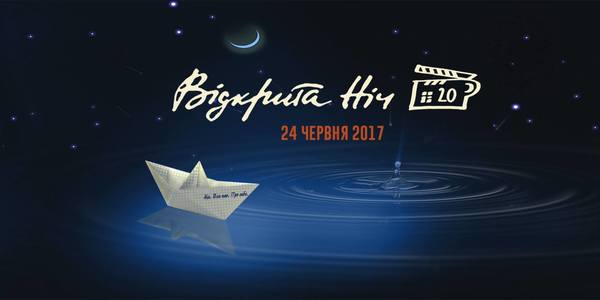 Ювілейна «Відкрита ніч» покаже кращі короткометражки метрів і початківців