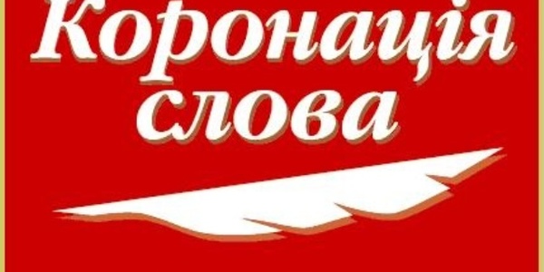 У столиці "коронують" літературні таланти