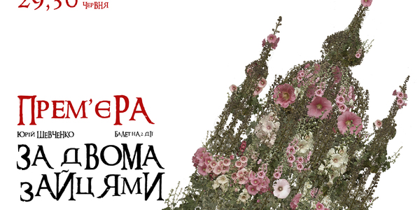 У Києві «За двома зайцями» вперше покажуть мовою танцю і музики