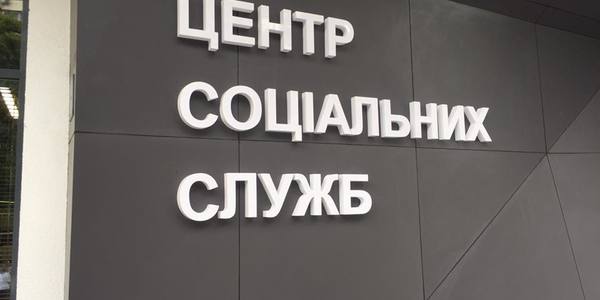  Більше 100 соціальних послуг в одному місці зможуть отримати кияни [фото]