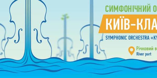 Симфонічний оркестр запрошує послухати концерт на воді