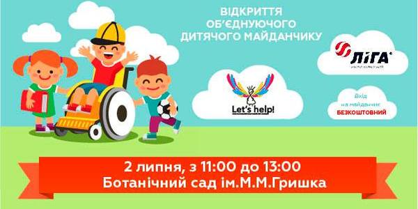У Києві відкриють унікальний дитячий майданчик для діток з різними можливостями