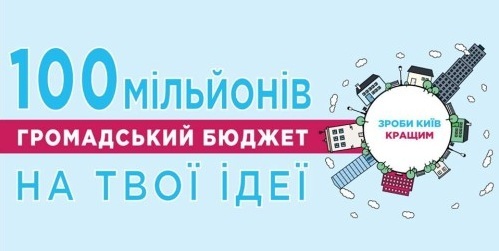 Кияни вкладають «громадські» ідеї в освіту
