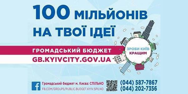 Громадський бюджет-2 : подано більше 100 проектів