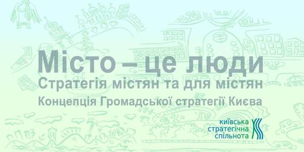 В мерії проведуть презентацію Громадської Стратегії Києва