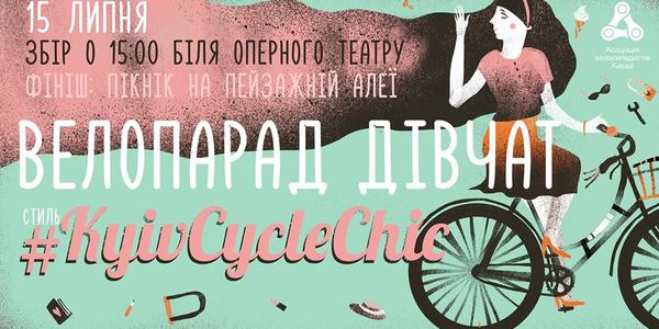Киянки влаштують парад з «велосипедним шиком»