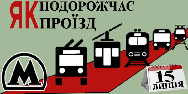 Останній тиждень по старим цінам: як подорожчає транспорт Києва