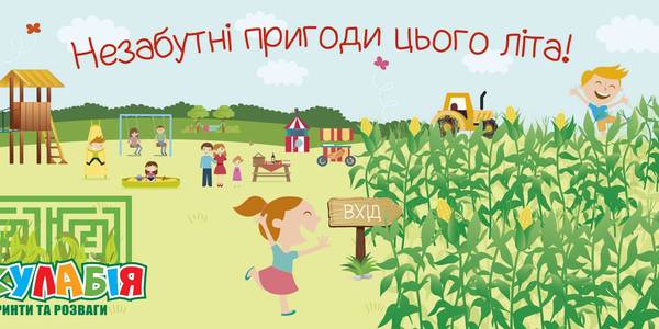 Велетенський кукурудзяний лабіринт у Києві запрошує відвідувачів