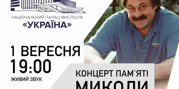 На День знань в столиці заспівають кращі пісні Миколи Мозгового