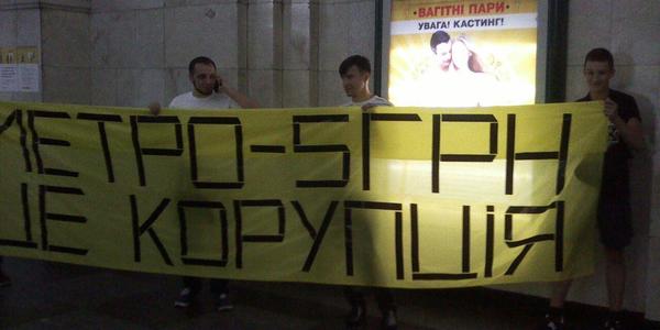 Метро по 5 гривень: кияни протестують [фото]