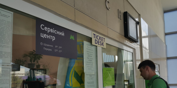 У метро працюють сервісні центри