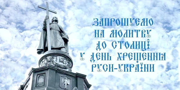 У столиці запрошують на хресний хід до пам'ятника святому князю Володимиру