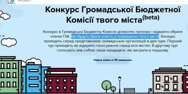 Розпочалось голосування за членів Громадської бюджетної комісії