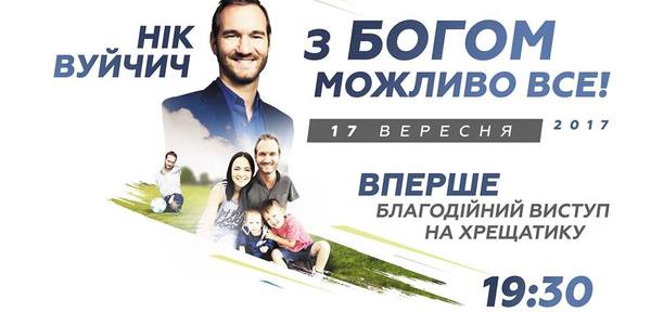 Виступ Ніка Вуйчича на Хрещатику транслюватимуть на 20 країн