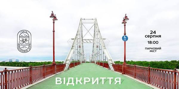 Коли і для кого незабаром відкриють відремонтований Пішохідний міст