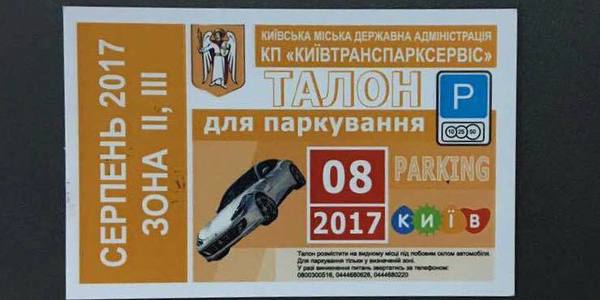 Киянам показали новий дизайн паркувальних талонів