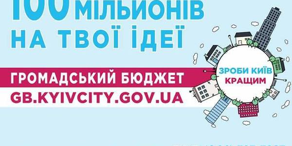 У мерії розглянуть 17 проектів Громадського бюджету