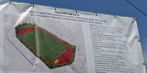 На Подолі повністю реконструюють стадіон
