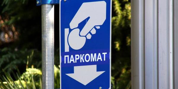Надходження від паркоматів збільшились на 88%