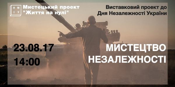 Українські воїни мовою мистецтва розкажуть про життя «на нулі»