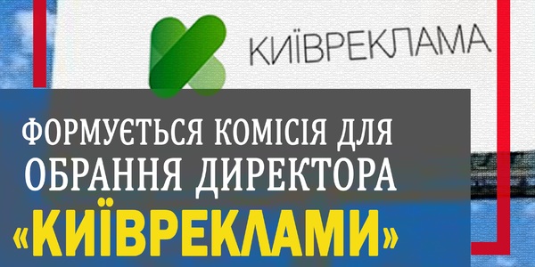 Директора столичної реклами оберуть на конкурсі