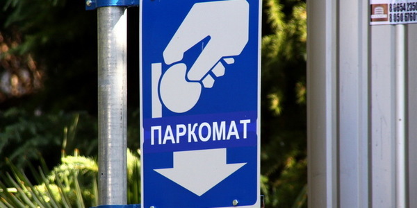 Побачили паркувальника – кличте поліцію