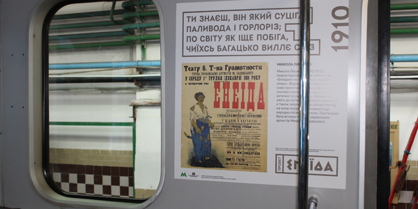 «Моторний парубок» Еней уже в київському метро