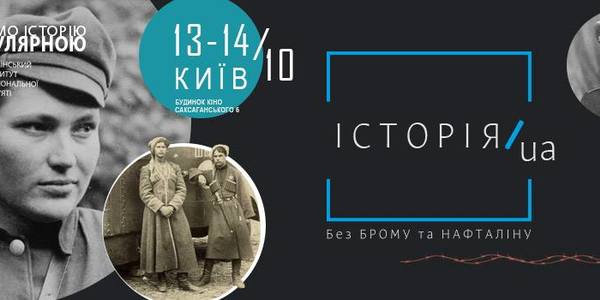 Про історію без брому і нафталіну розкаже фестиваль «Історія.UA»