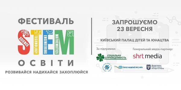 Фестиваль STEM-освіти стартує у Києві