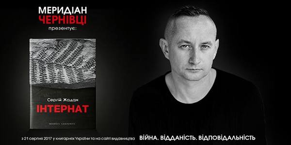 Книжковий вересень: презентація «Інтернату» Жадана в Києві та інші літературні новинки