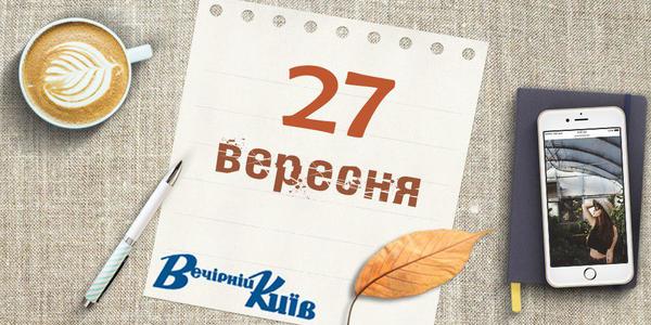Новий день Києва: 27 вересня