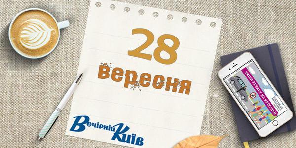 Новий день Києва: 28 вересня