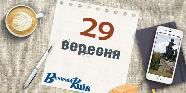 Новий день у житті Києва: 29 вересня