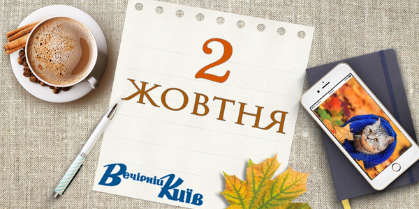 Новий день столиці: 2 жовтня