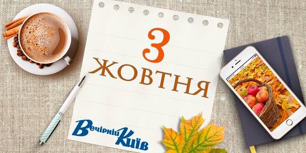 Новий день у житті Києва: 3 жовтня