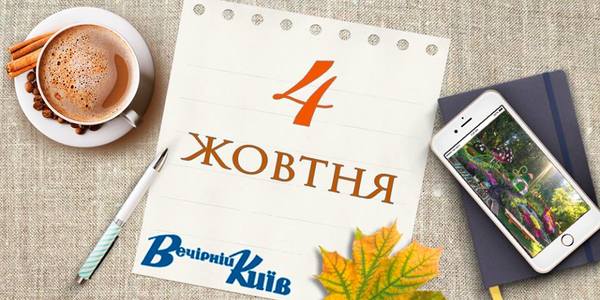 Новий день столиці: 4 жовтня