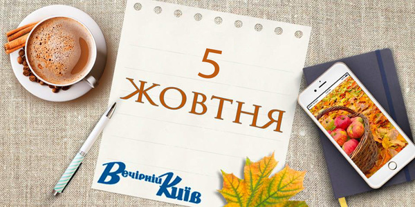 Новий день столиці: 5 жовтня