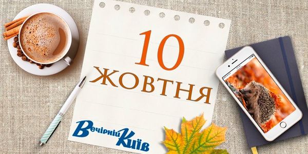 Один день столиці: навігатор на 10 жовтня