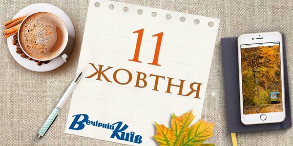 Навігатор столиці на 11 жовтня