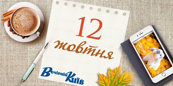 День столиці: навігатор на 12 жовтня