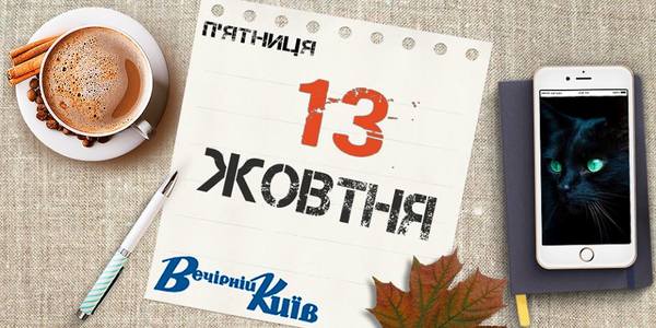 День столиці: навігатор на 13 жовтня