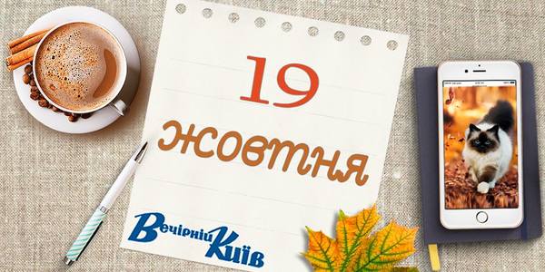 Один день з життя столиці: навігатор на 19 жовтня